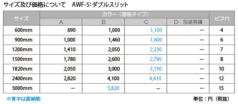 ダブルスリット：サイズ及び価格表