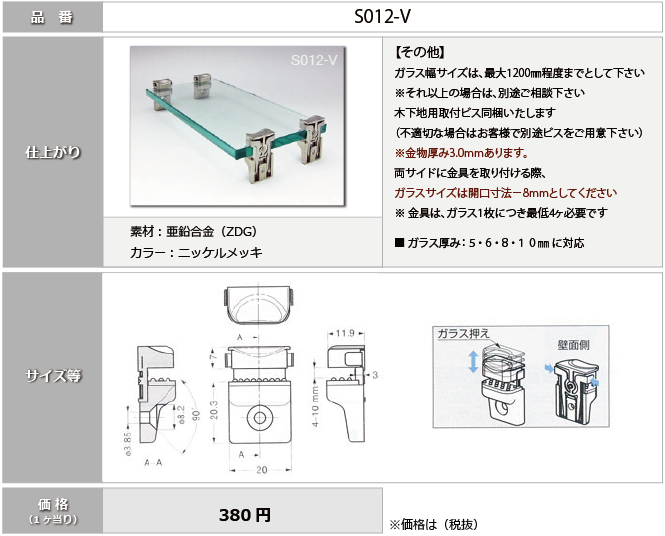 ビス止め：S012-V