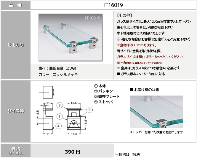 ビス止め：IT16019