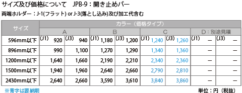 開き止めバー価格表/JDB-9