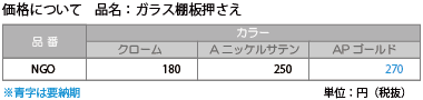 NGO/ガラス棚板押さえ：価格表