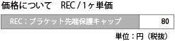 ブラケット先端保護キャップ価格表（先端ツメありタイプ用）