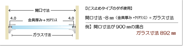 例：開口寸法が900mmの場合⇒ガラス寸法は892mm