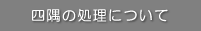 四隅の処理について