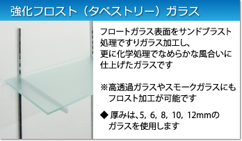 フロスト(タペストリー)ガラス：フロートガラス表面をすりガラス加工したガラスです