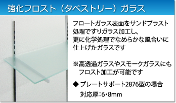 フロスト(タペストリー)ガラス：フロートガラス表面をすりガラス加工したガラスです