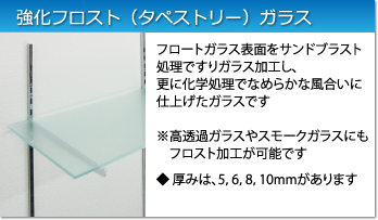 フロスト(タペストリー)ガラス：フロートガラス表面をすりガラス加工したガラスです