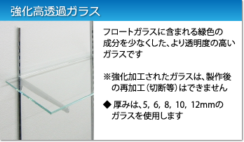 高透過ガラス：フロートガラスよりも透明度の高いガラスです