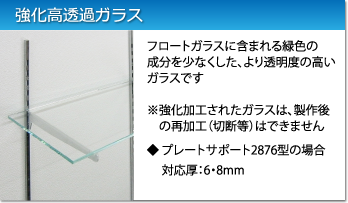 高透過ガラス：フロートガラスよりも透明度の高いガラスです