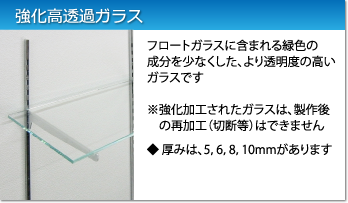 高透過ガラス：フロートガラスよりも透明度の高いガラスです