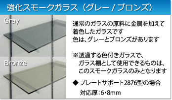 スモークガラス：フロートガラスに着色したガラスです。グレーとブロンズがあります