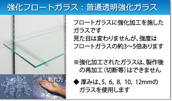 強化フロートガラス：フロートガラスの約3～5倍の強度です