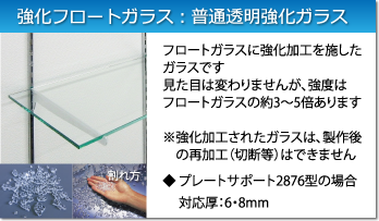 強化フロートガラス：フロートガラスの約3～5倍の強度です